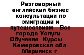 Разговорный английский бизнес консультации по эмиграции и путешествиям - Все города Услуги » Обучение. Курсы   . Кемеровская обл.,Мариинск г.